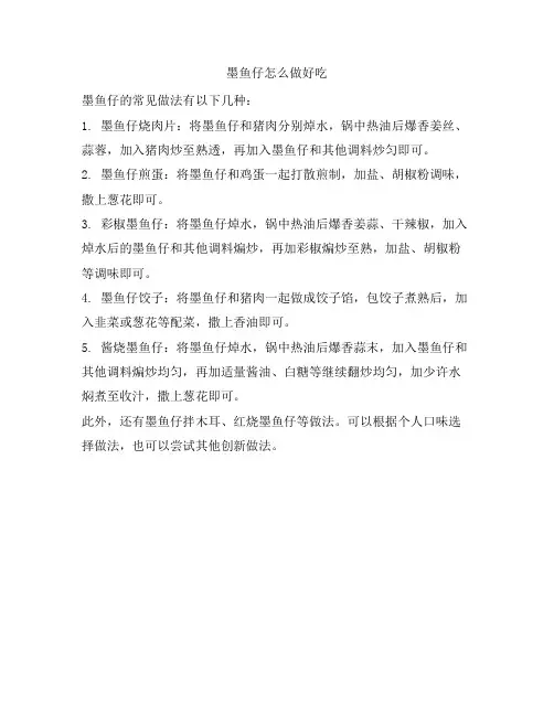 749 墨鱼仔怎么做好吃