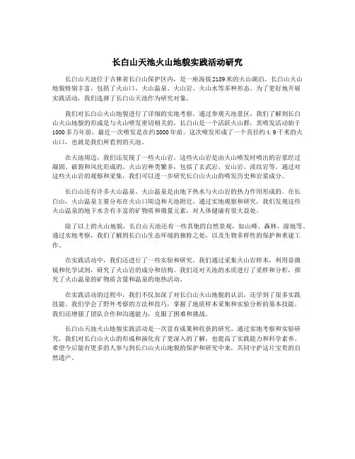 长白山天池火山地貌实践活动研究