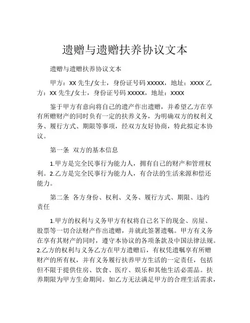 遗赠与遗赠扶养协议文本
