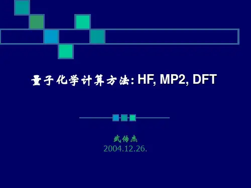 量子化学计算方法 HF, MP2, DFT