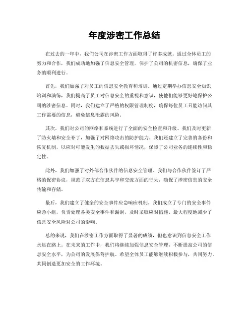 年度涉密工作总结