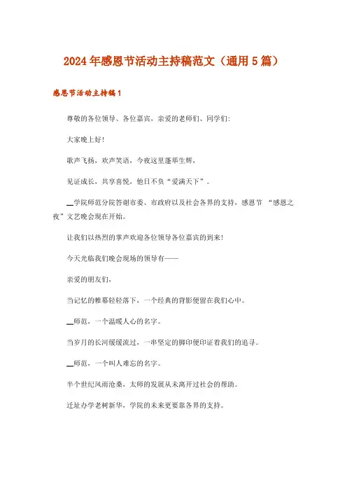 2024年感恩节活动主持稿范文(通用5篇)