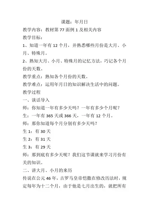 三年级数学下册第六单元《年月日》整个单元教学设计