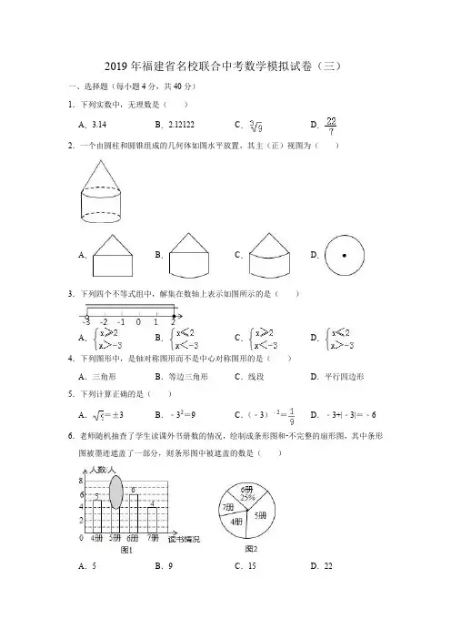 2019年福建省名校联合中考数学模拟试卷(三)(解析版)