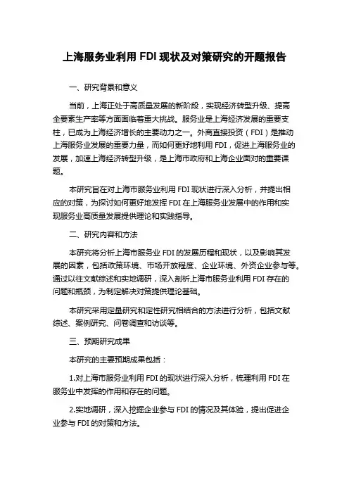 上海服务业利用FDI现状及对策研究的开题报告