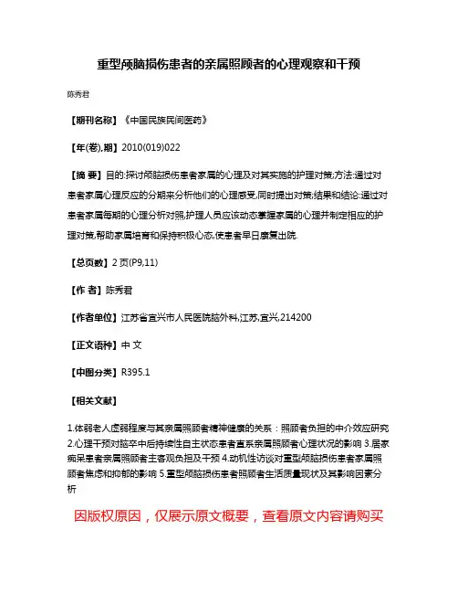 重型颅脑损伤患者的亲属照顾者的心理观察和干预