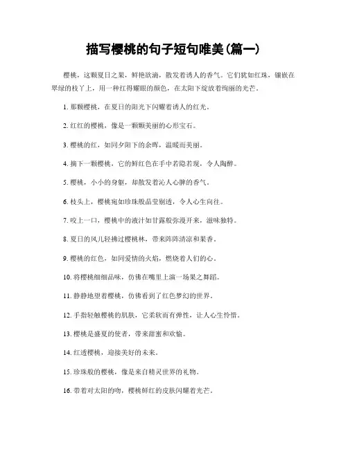 描写樱桃的句子短句唯美(精选两篇)