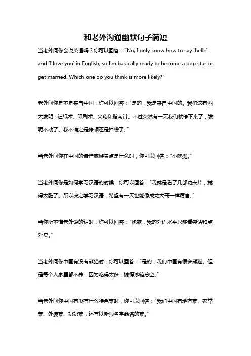 和老外沟通幽默句子简短