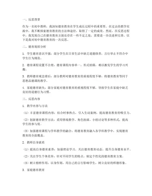 初中德育反思模板