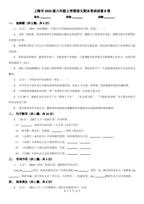 上海市2020版八年级上学期语文期末考试试卷B卷