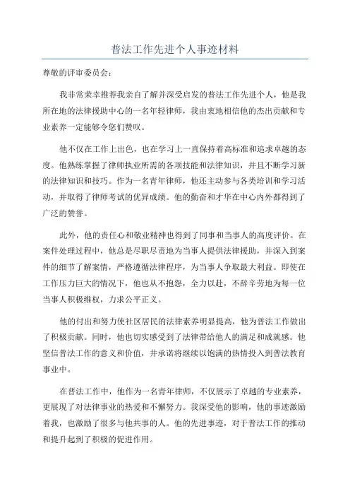普法工作先进个人事迹材料