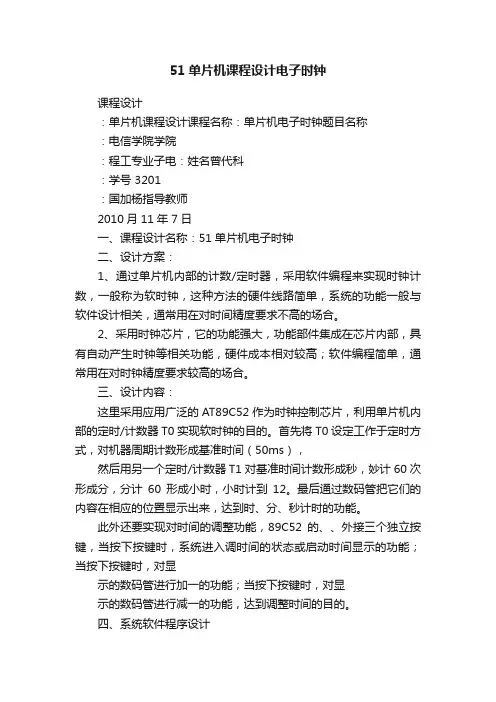 51单片机课程设计电子时钟