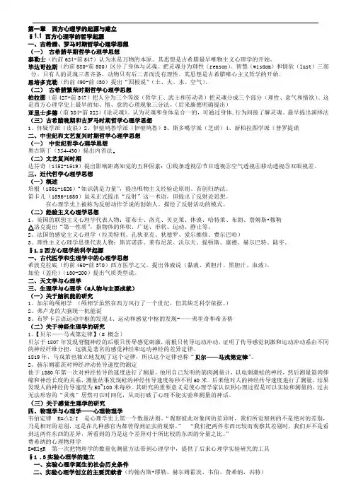 《西方心理学的历史与体系》笔记