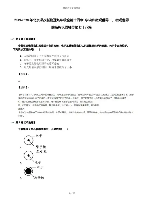 2019-2020年北京课改版物理九年级全第十四章 宇宙和微观世界二、微观世界的结构巩固辅导第七十八篇