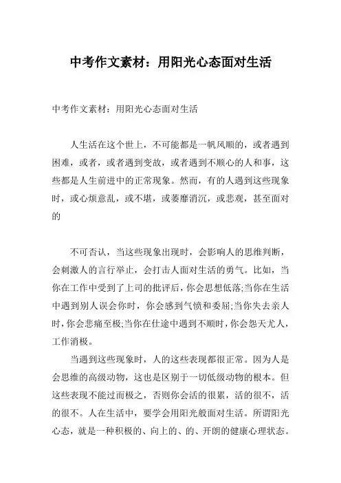 中考作文素材：用阳光心态面对生活