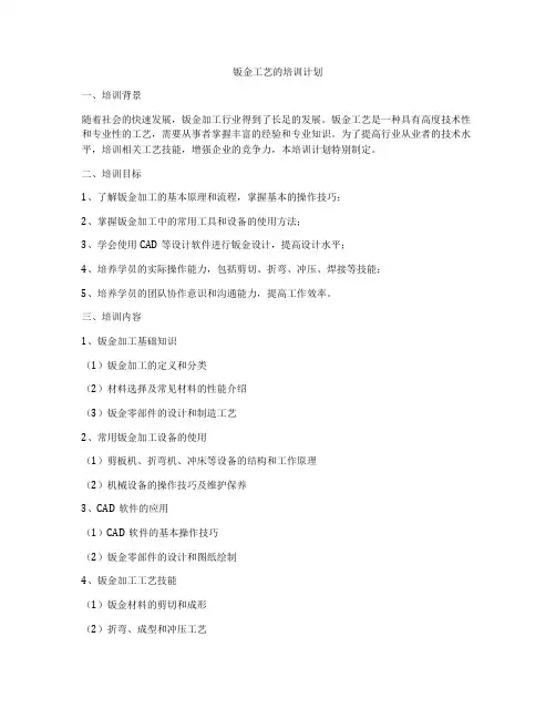 钣金工艺的培训计划