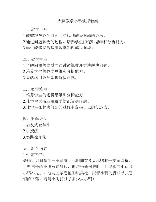 大班数学小鸭侦探教案