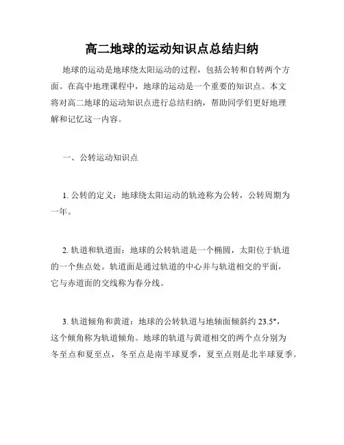 高二地球的运动知识点总结归纳