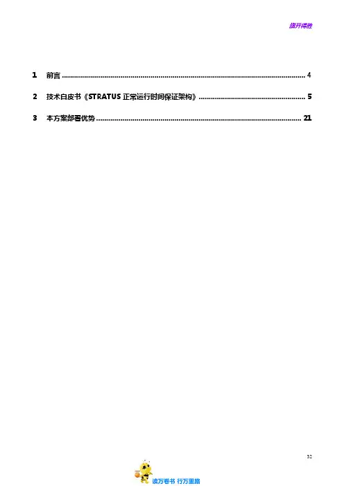 技术优势：Stratus 美国容错UPtime高可靠解决方案