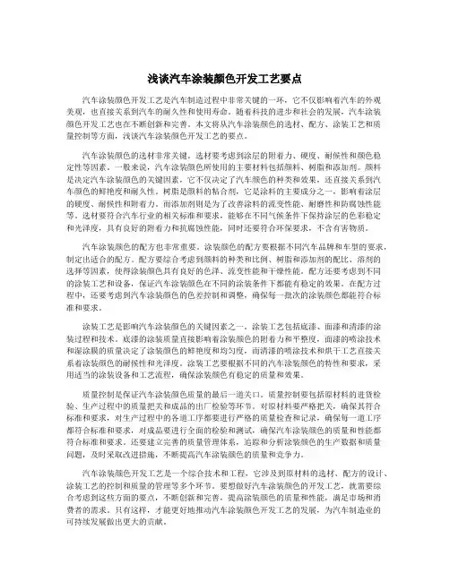 浅谈汽车涂装颜色开发工艺要点 2