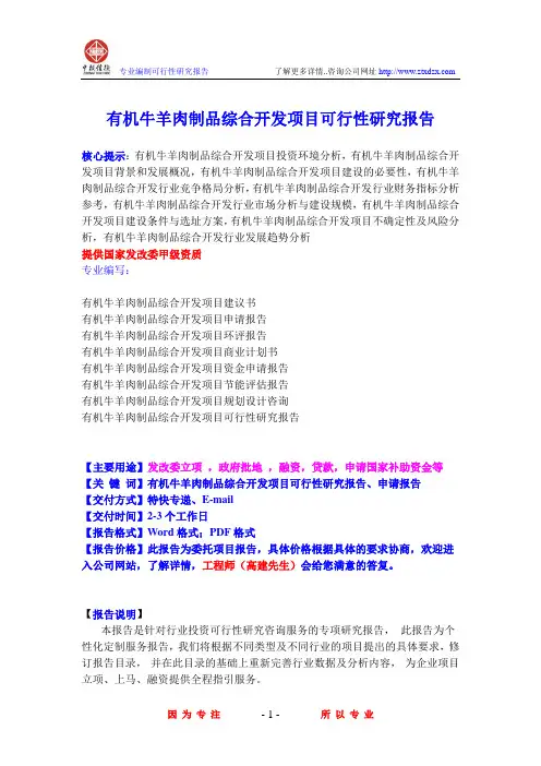 有机牛羊肉制品综合开发项目可行性研究报告