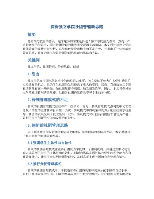 探析独立学院社团管理新思路 (4)