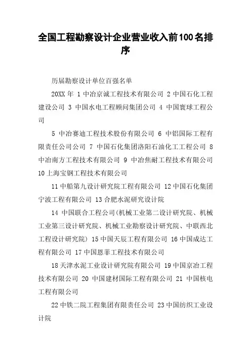 全国工程勘察设计企业营业收入前100名排序