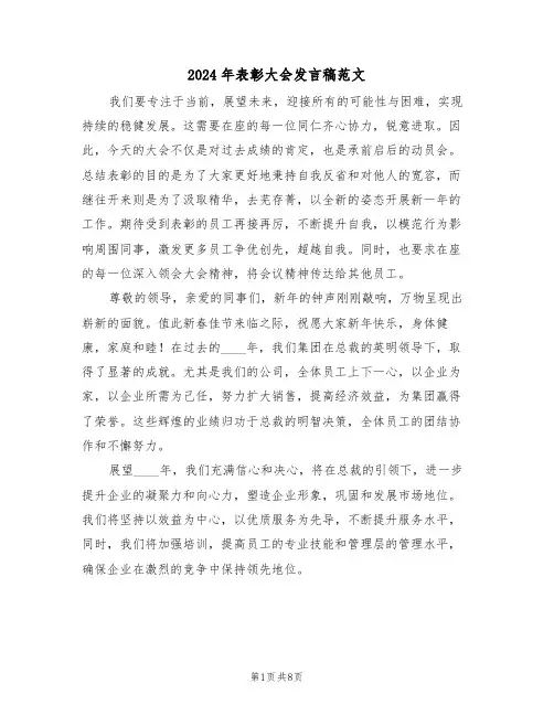 2024年表彰大会发言稿范文（五篇）