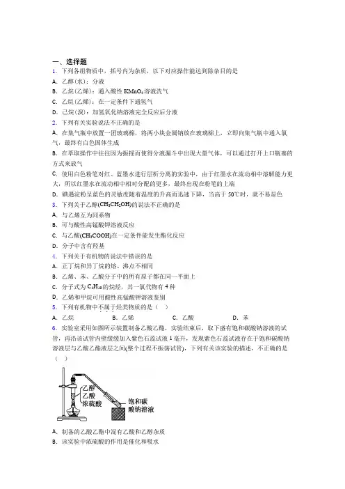 【学生卷】盐城市高中化学必修二第七章《有机化合物》经典练习题(专题培优)(1)