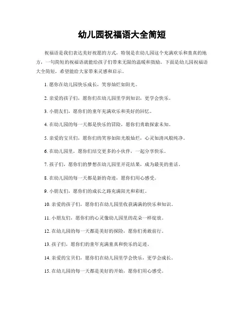 幼儿园祝福语大全简短