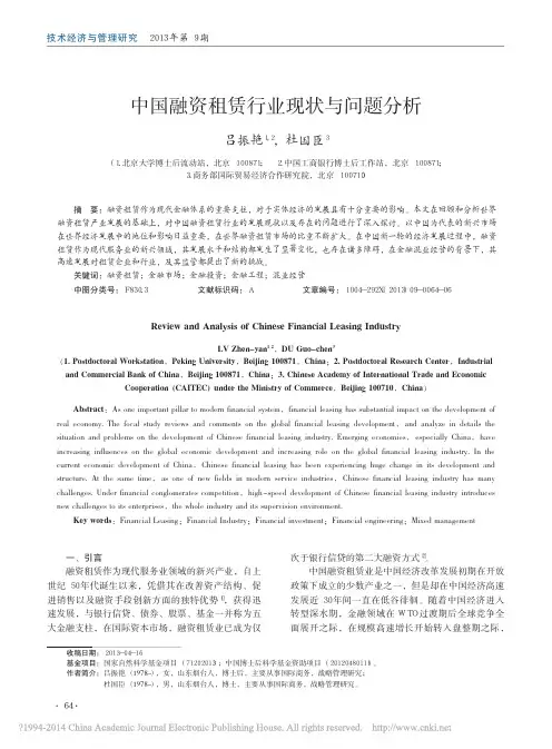 中国融资租赁行业现状与问题分析_吕振艳