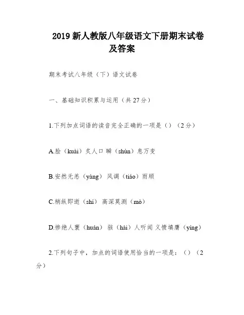 2019新人教版八年级语文下册期末试卷及答案