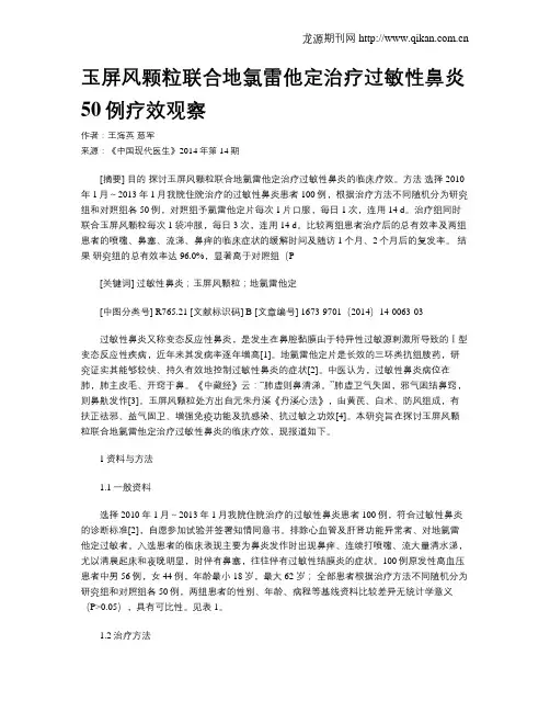 玉屏风颗粒联合地氯雷他定治疗过敏性鼻炎50例疗效观察