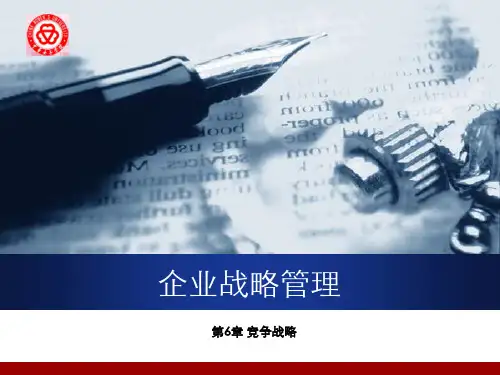 企业战略管理-6 竞争战略