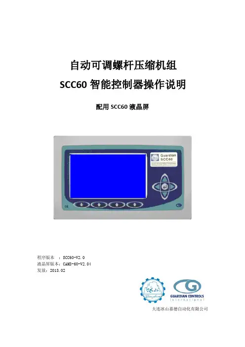 SCC60螺杆压缩机智能控制器操作说明(液晶屏说明)-可调130225