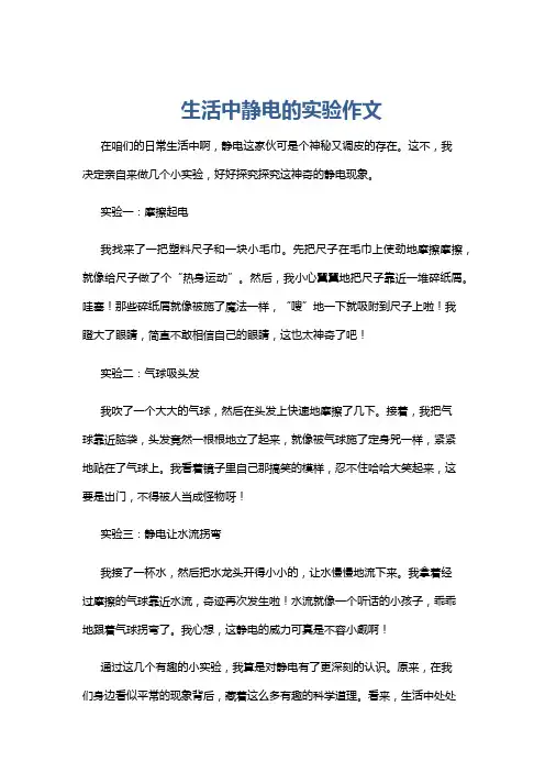 生活中静电的实验作文