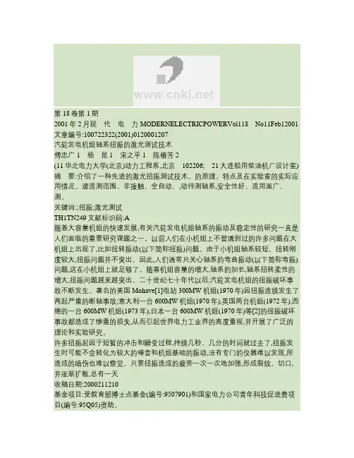 汽轮发电机组轴系扭振的激光测试技术(精)