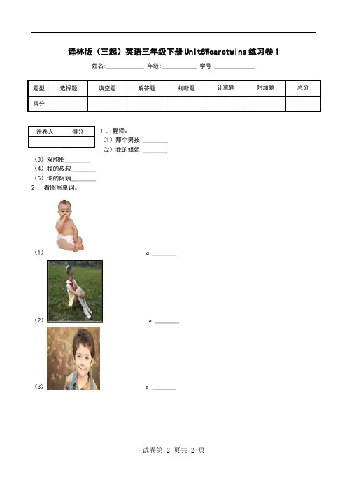 译林版(三起)英语三年级下册Unit8Wearetwins练习卷1.doc