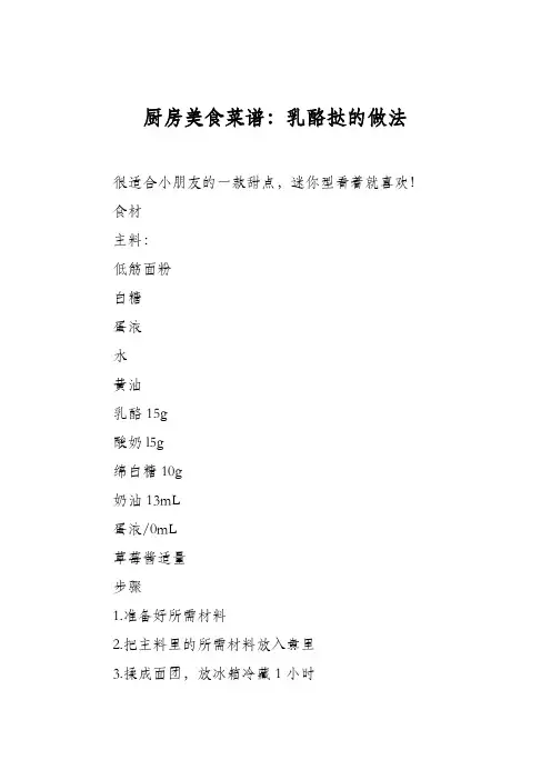 厨房美食菜谱：乳酪挞的做法