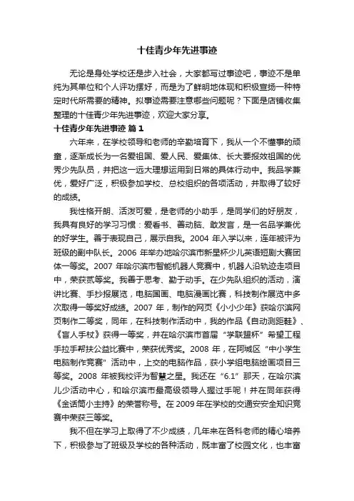 十佳青少年先进事迹