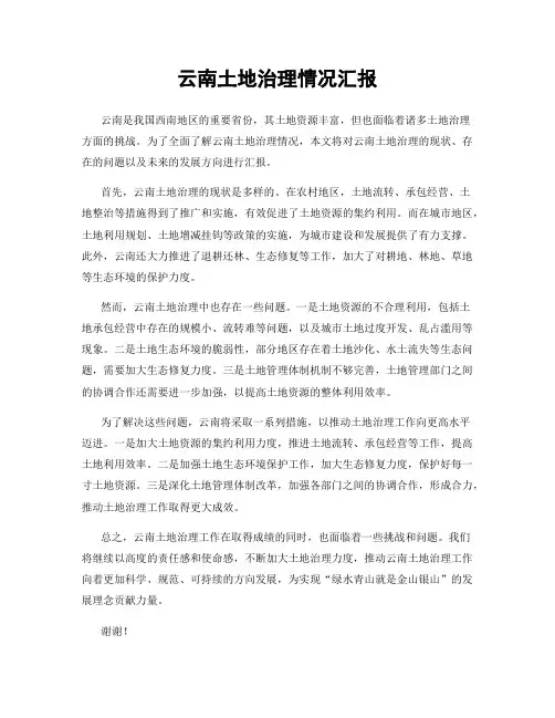 云南土地治理情况汇报