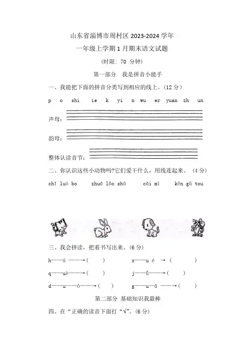 山东省淄博市周村区2023-2024学年一年级上学期1月期末语文试题(含答案)