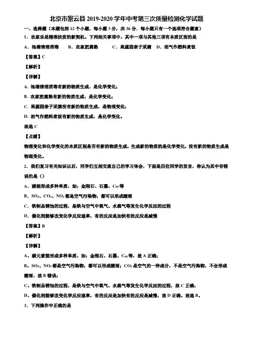 北京市密云县2019-2020学年中考第三次质量检测化学试题含解析
