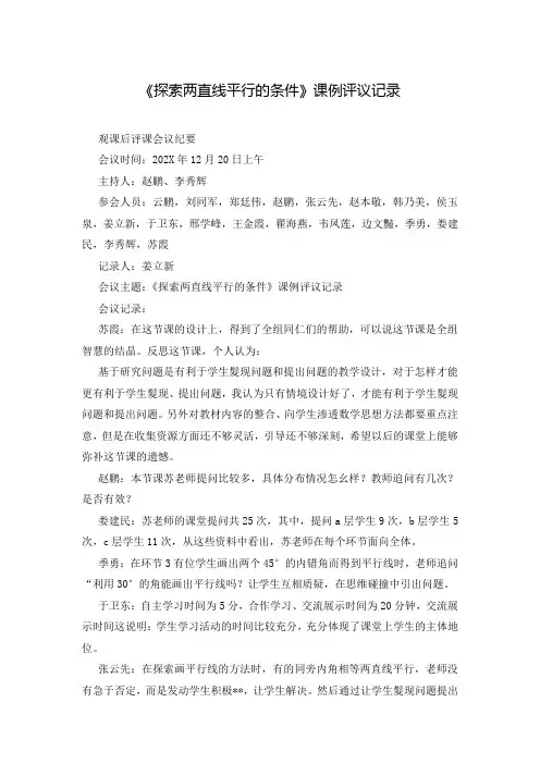 《探索两直线平行的条件》课例评议记录