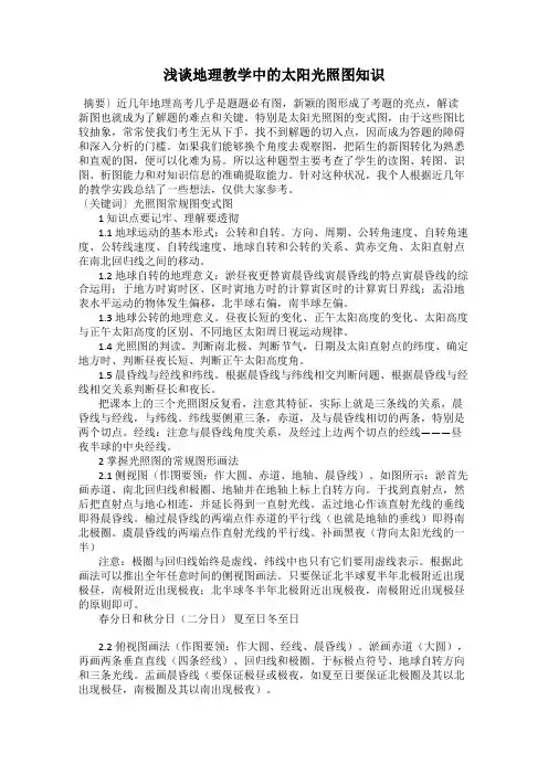 浅谈地理教学中的太阳光照图知识