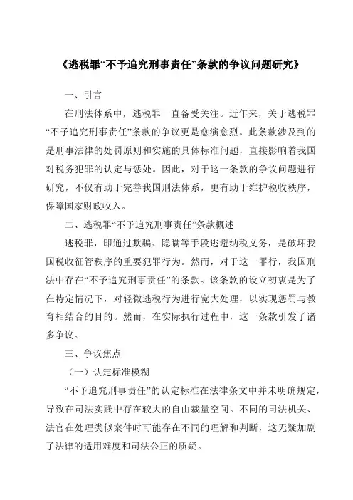 《逃税罪“不予追究刑事责任”条款的争议问题研究》