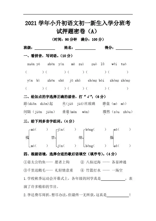2021学年小升初语文初一新生入学分班考试押题密卷1(含答案)