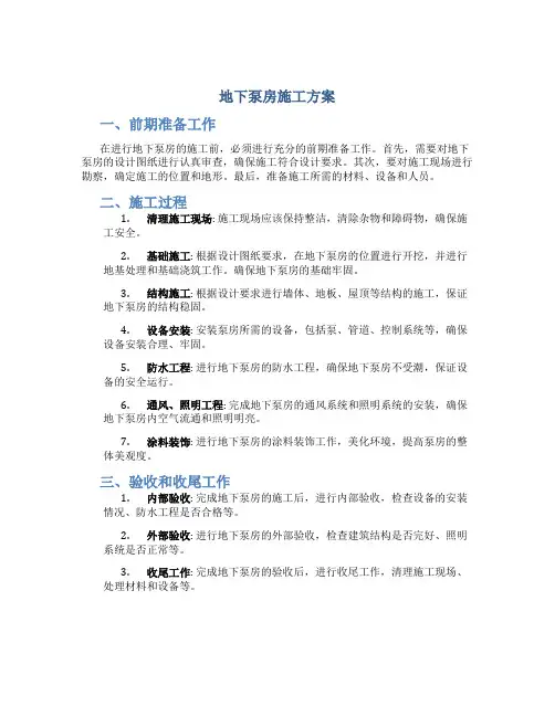 地下泵房施工方案
