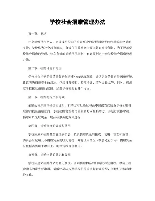 学校社会捐赠管理办法