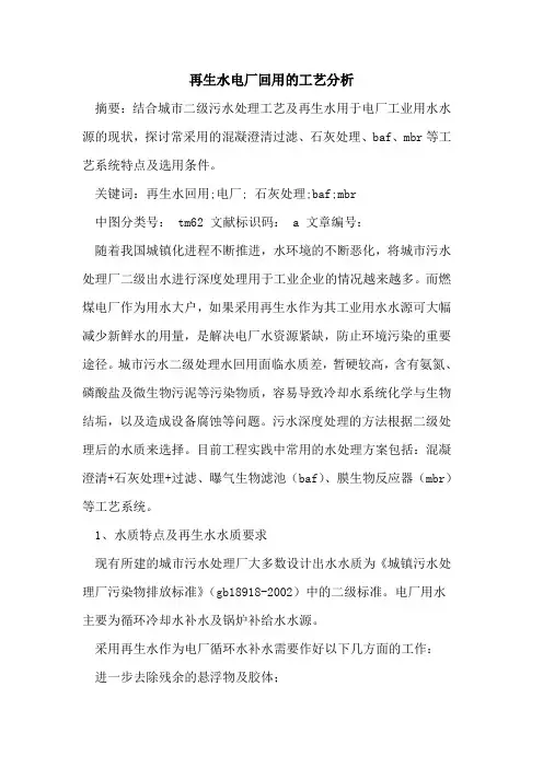再生水电厂回用工艺分析